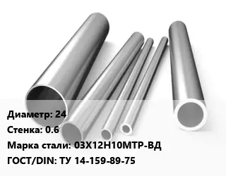 Труба нержавеющая 24х0.6 мм Сталь 03Х12Н10МТР-ВД ГОСТ: ТУ 14-159-89-75